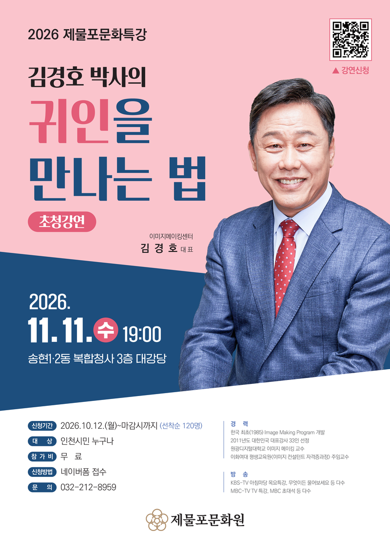 제물포문화원 ‘귀인을 만나는 법’ 제물포문화특강 개최 안내 포스터
