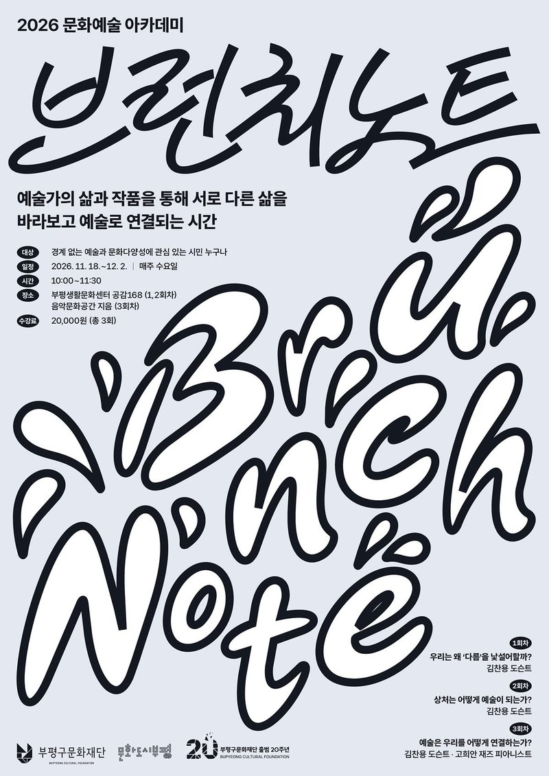 부평구문화재단 하반기 문화예술 강좌 ‘브런치 노트’ 참여자 모집 포스터