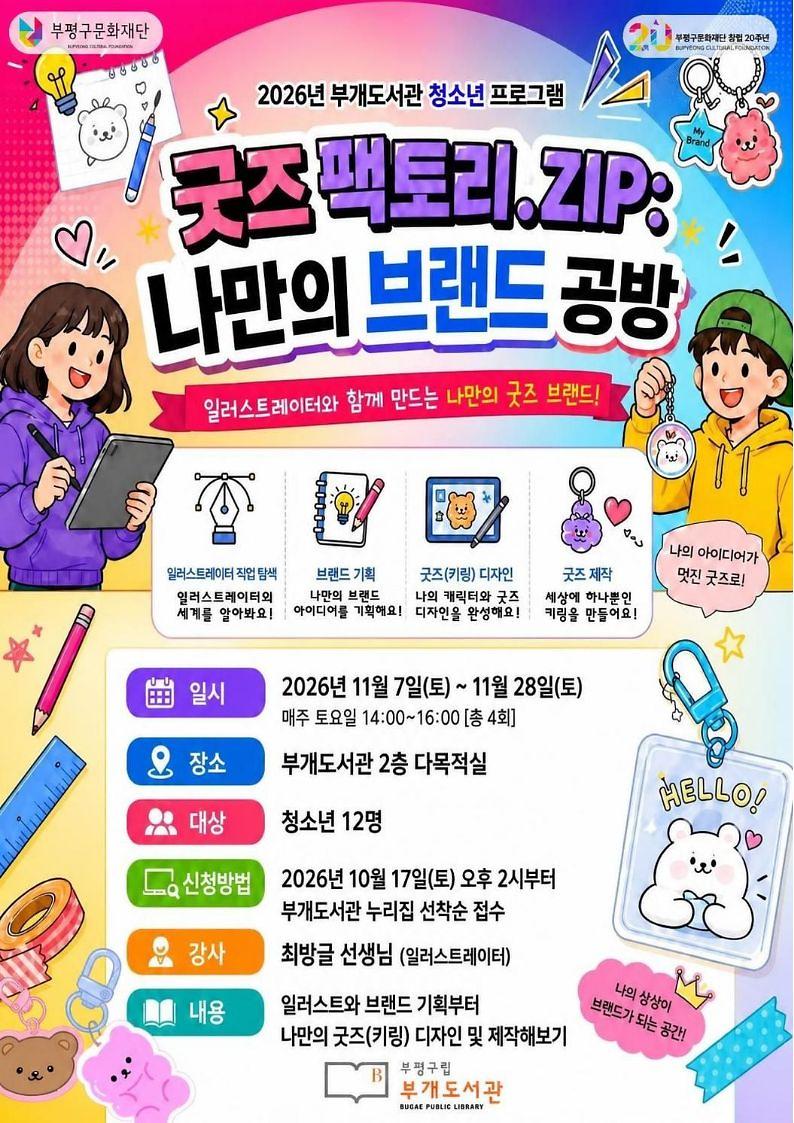 부개도서관 청소년 프로그램 ‘굿즈 팩토리.집(ZIP): 나만의 브랜드 공방’ 홍보 이미지