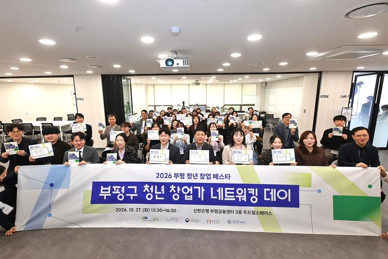 부평구가 27일 신한 두드림 스페이스에서 개최한 ‘2026년 청년창업자 네트워킹 데이’ 현장 모습.
