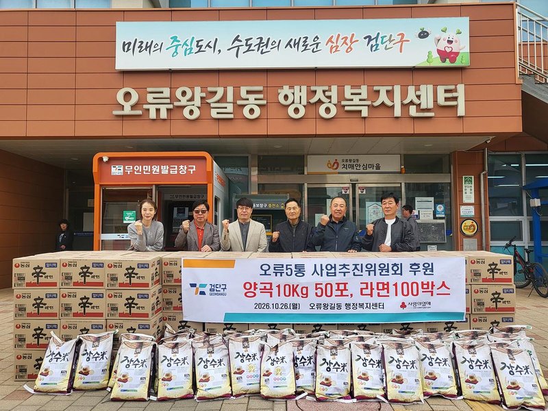 오류5통 사업추진위, 양곡 50포·라면 100상자 오류왕길동에 기탁