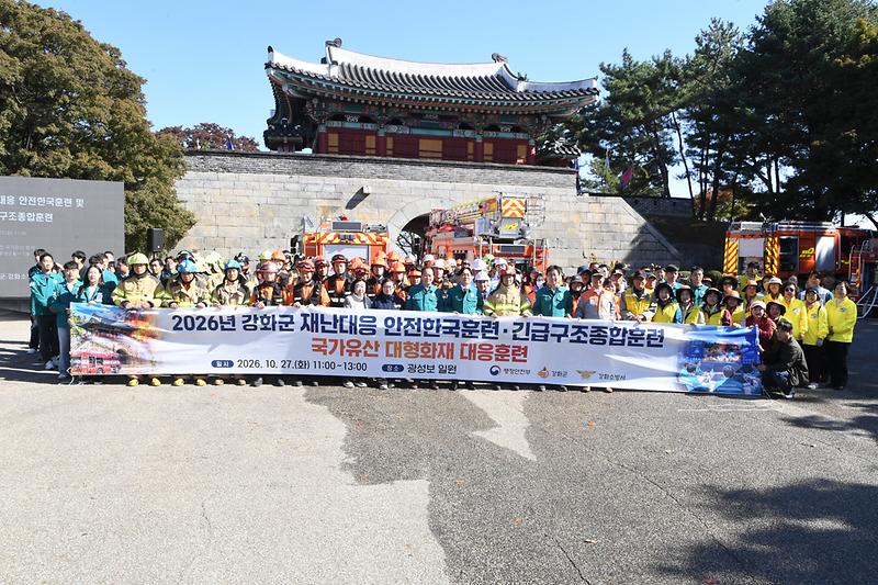 강화군이 광성보 일원에서 재난대응 안전한국훈련을 실시하고 있다.