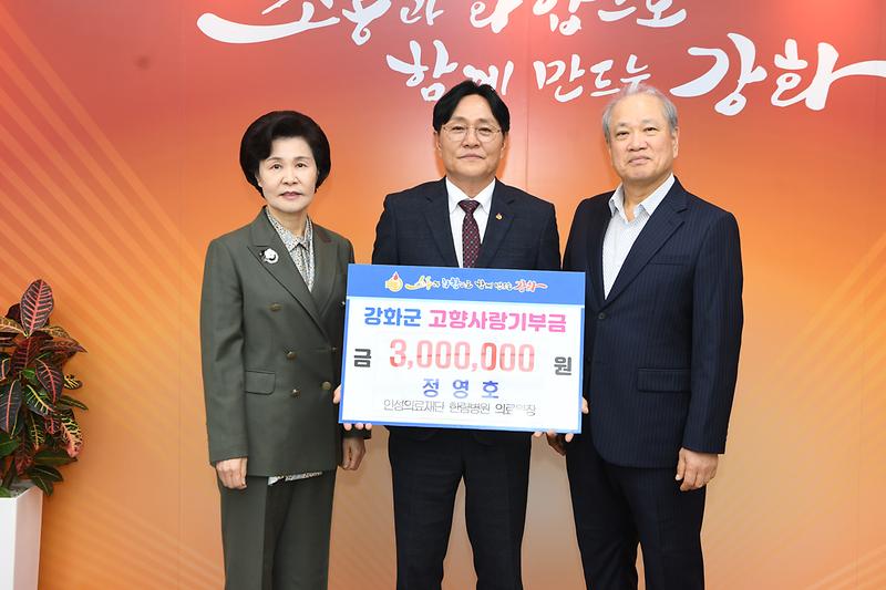 정영호 한림병원 의료원장이 강화군에 고향사랑기부금 300만 원을 기탁하는 모습