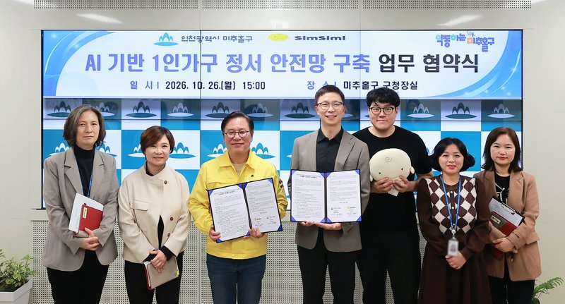 미추홀구와 심심이㈜가 AI 기반 1인 가구 정서 안전망 구축을 위한 업무협약을 체결하고 있다. 미추홀구 제공