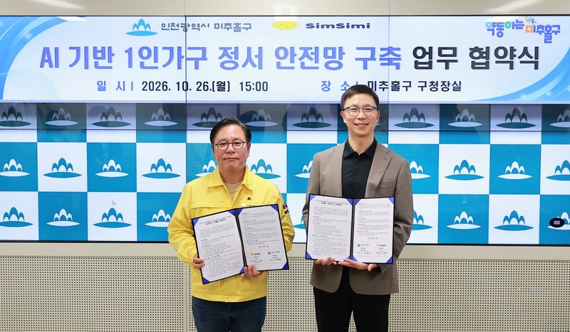 미추홀구와 심심이㈜ 관계자들이 협약 체결 뒤 기념 촬영을 하고 있다. 미추홀구 제공