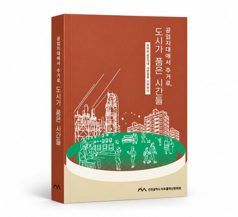 미추홀학산문화원이 발간한 구술채록집 관련 사진. 미추홀구 제공