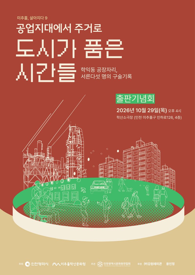 학익동 공장지대 구술채록 작업 관련 사진. 미추홀구 제공