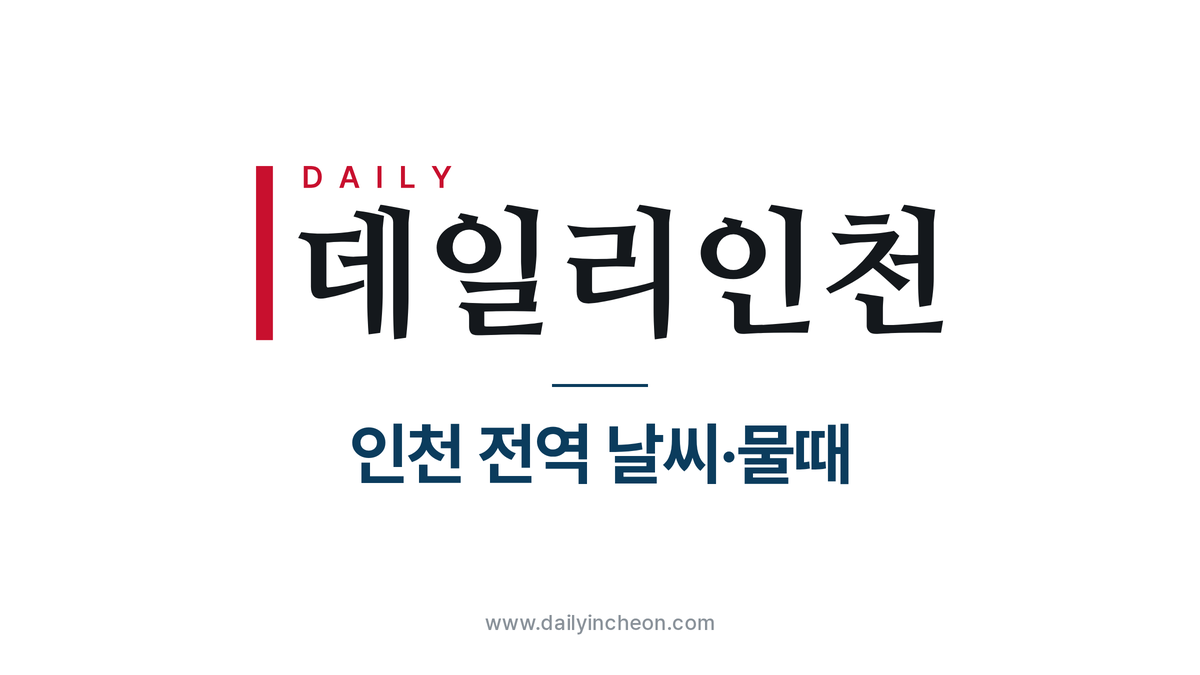[기상특보] 10월 28일(수) 05시 인천 전역 날씨·물때 — 5도 맑음
