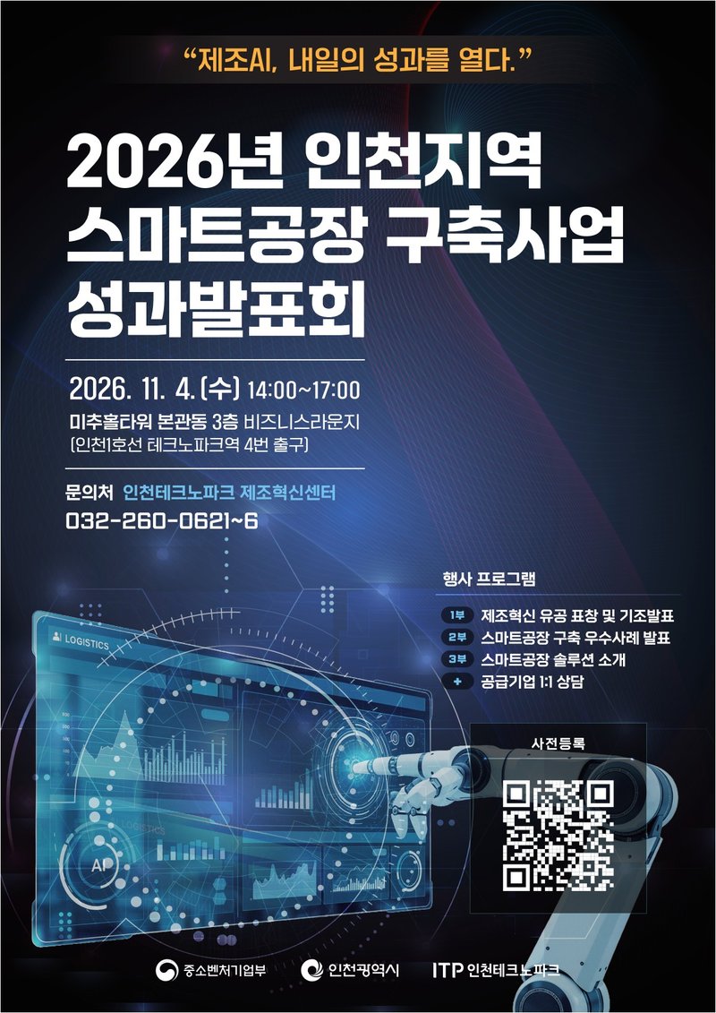2026년 인천지역 스마트공장 구축사업 성과발표회 포스터