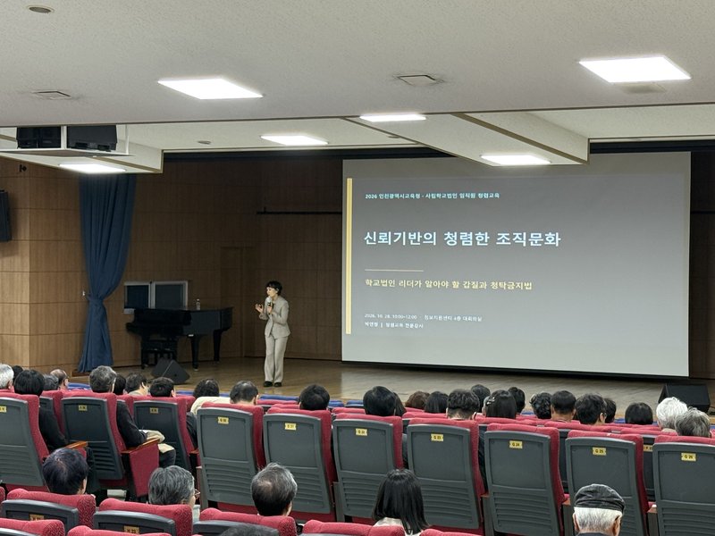 인천시교육청이 사립학교법인 임직원을 대상으로 청렴특별교육을 진행하고 있다. 인천시교육청 제공