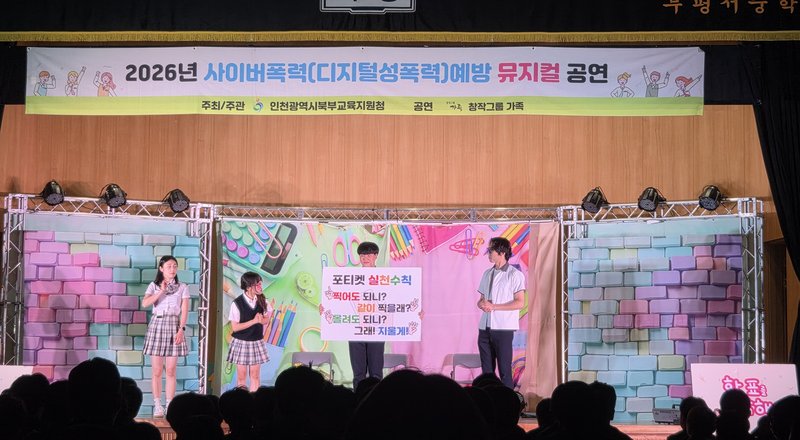 인천북부교육지원청이 관내 학교에서 진행한 뮤지컬 사이버폭력 예방교육 현장. 인천시교육청 제공