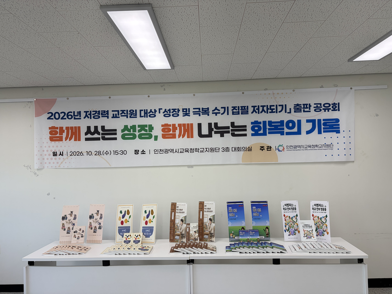 인천시교육청학교지원단이 연 출판 공유회에서 저경력 교직원들이 참여하고 있다. 인천시교육청 제공
