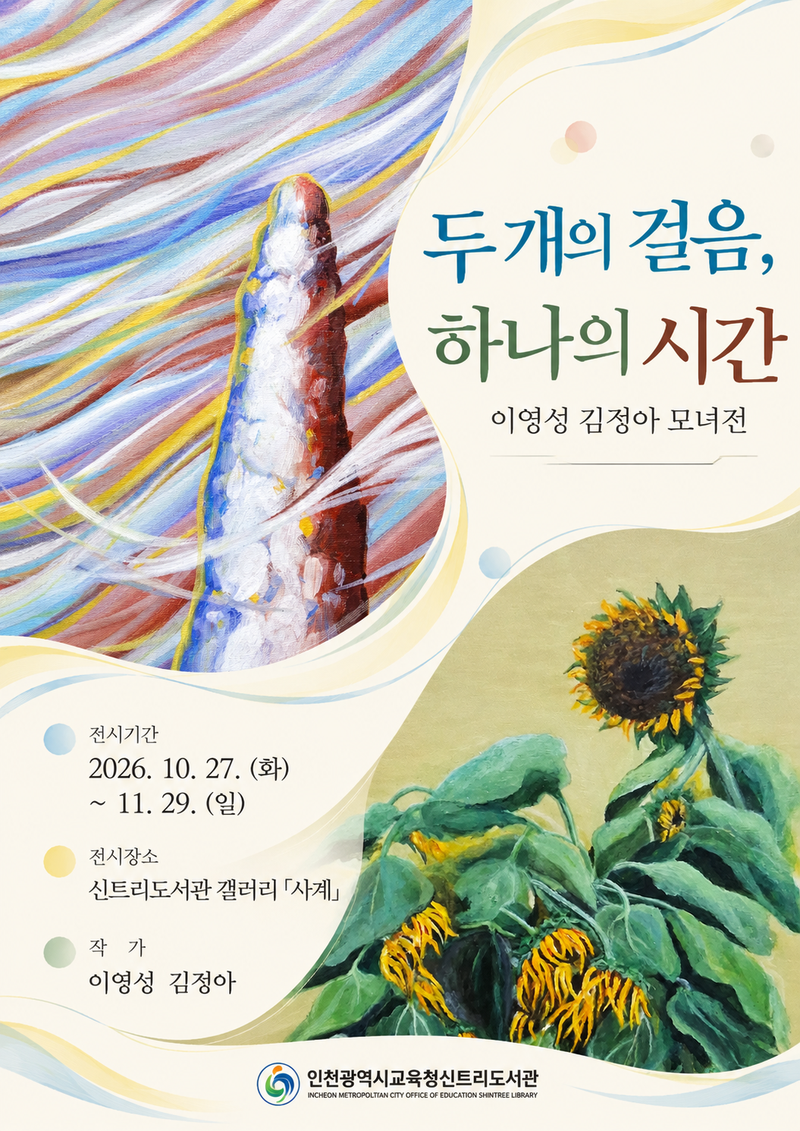신트리도서관 갤러리에서 열리고 있는 모녀 2인전 ‘두 개의 걸음, 하나의 시간’ 전시 모습. 인천시교육청 제공