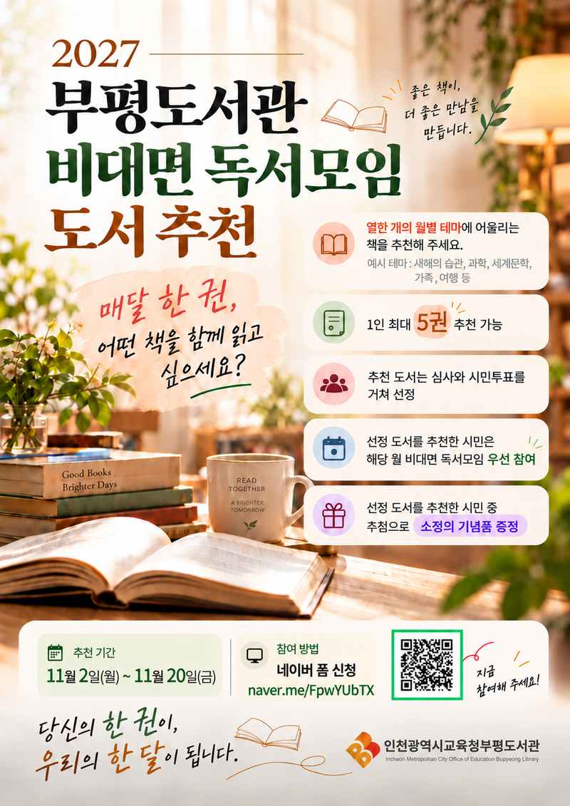 인천광역시교육청부평도서관이 시민에게 추천받는 ‘2027 비대면 함께 읽기’ 안내 이미지. 인천시교육청 제공
