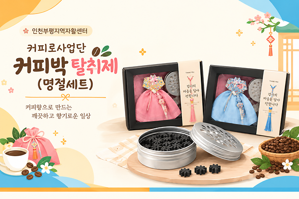 인천부평지역자활센터 커피로 사업단의 ‘커피박 탈취제 명절세트’ 관련 사진