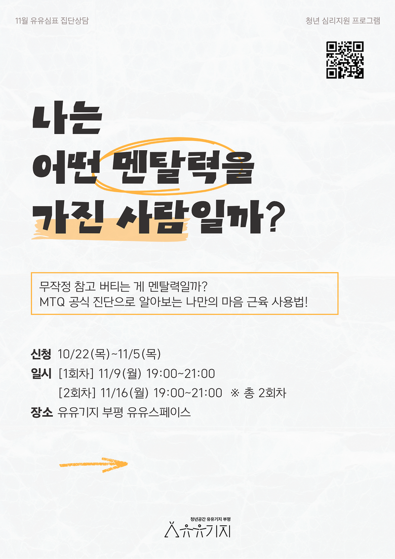 유유기지 부평이 11월에 운영하는 ‘유유심(心)표’ 집단상담 안내 이미지