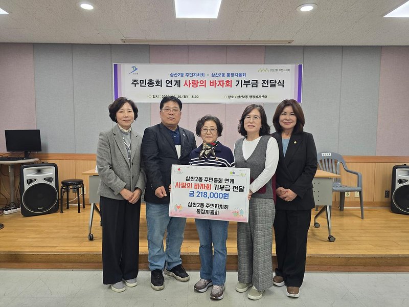 삼산2동 주민자치회와 통장자율회 관계자들이 행정복지센터에서 이웃사랑 성금 전달식을 연 뒤 기념촬영을 하고 있다.
