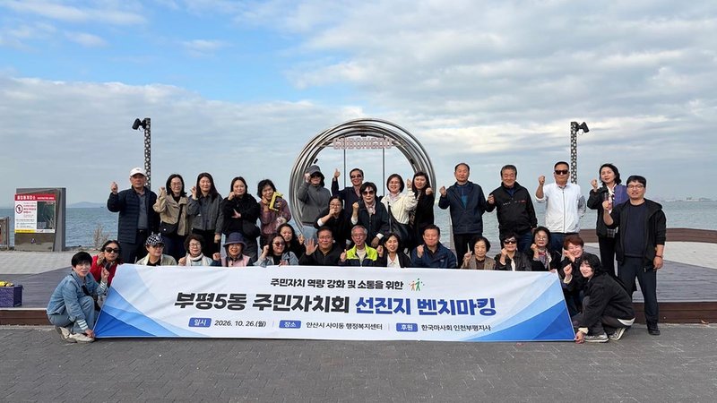 부평5동 주민자치회 위원과 주민들이 안산시 사이동 주민자치회를 방문해 선진지 견학을 하고 있다.
