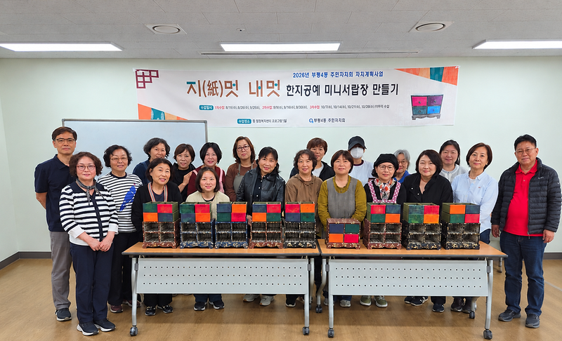 부평4동 주민자치회가 운영한 업사이클링 활동 ‘지(紙)멋 내멋’ 관련 사진