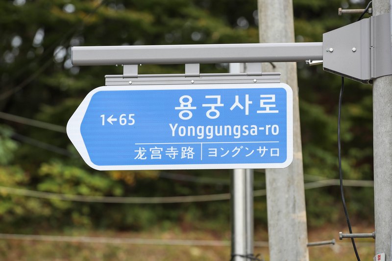 ‘용궁사로’ 도로명 표지판 참고사진