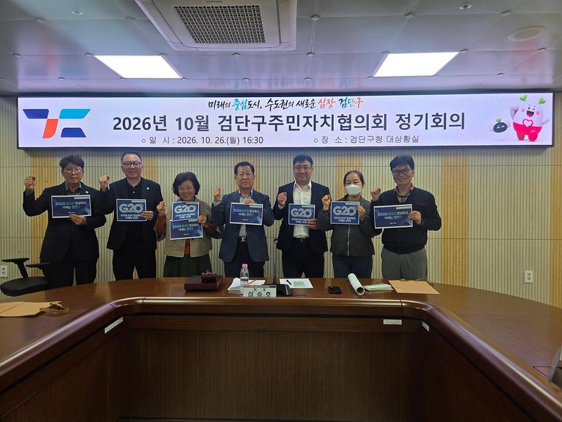 검단구주민자치협의회가 2028 G20 정상회의 인천 유치 지지 뜻을 모은 정기회의 관련 사진