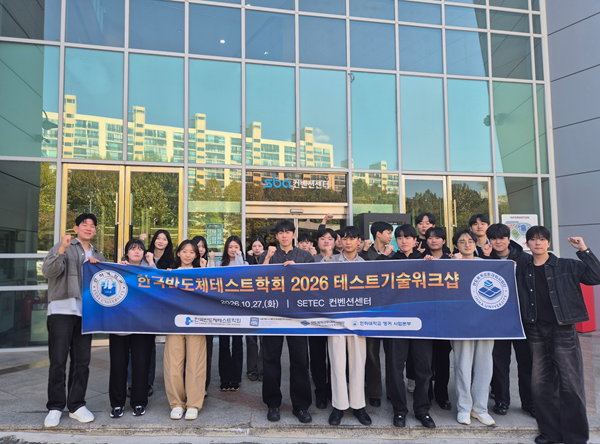 2026 테스트기술워크숍에 참석한 반도체특성화대학사업단 관계자들이 기념사진을 촬영하고 있다.