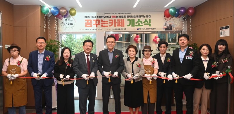 연수구가 연수행복체육센터 2층에서 노인 일자리 사업 ‘꿈꾸는 카페 연수행복체육센터점’ 개소식을 연 모습