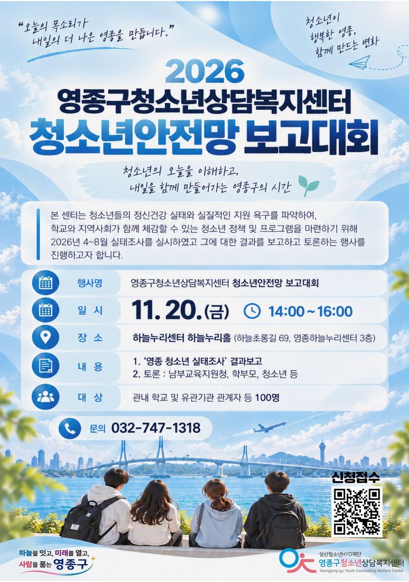 2026 청소년안전망 보고대회 홍보 포스터
