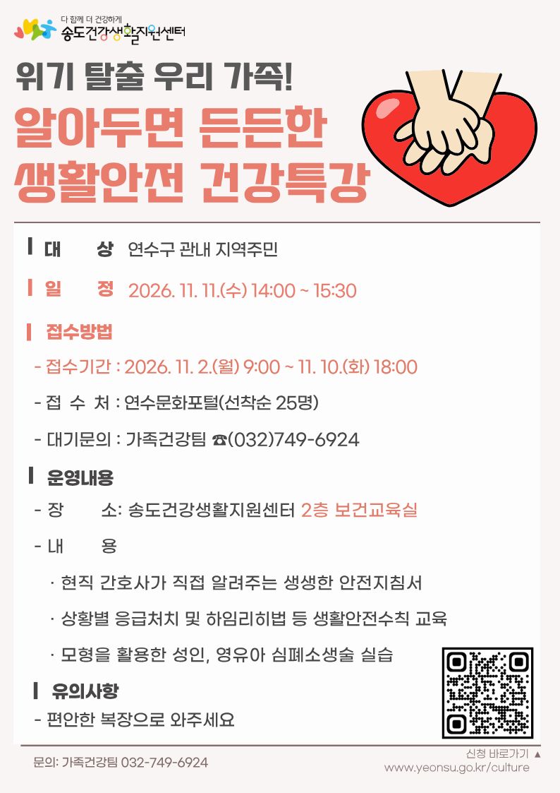 송도건강생활지원센터가 운영하는 ‘우리 가족 생활안전 건강 특강’ 안내