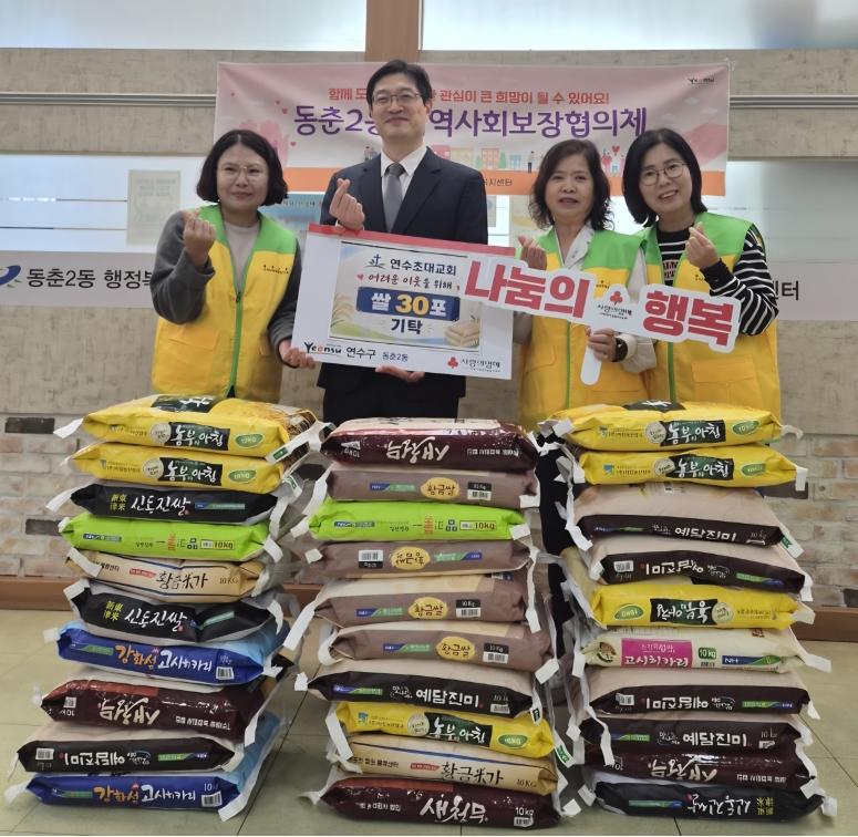 연수초대교회가 동춘2동 지역사회보장협의체에 ‘사랑의 쌀’ 10kg 30포를 기탁했다.