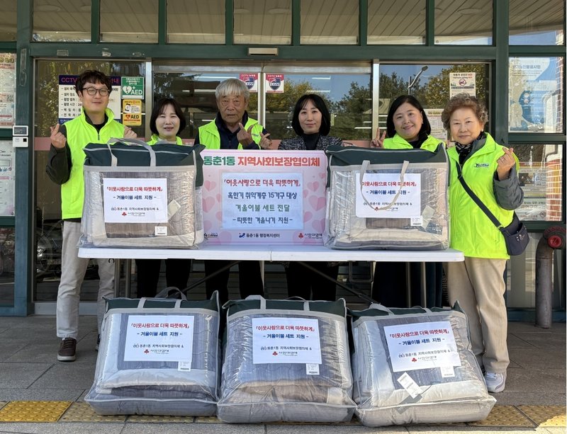동춘1동 지역사회보장협의체 위원들이 취약계층 가구에 겨울이불을 전달하고 있다.