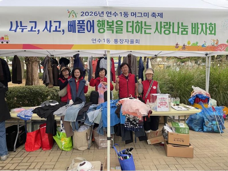 연수1동 통장자율회가 문남어린이공원에서 열린 머그미축제와 연계해 사랑나눔 바자회를 연 모습.