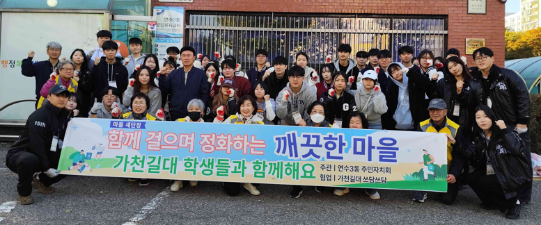 연수3동 주민자치회와 가천대 봉사동아리가 마을 정화 활동을 이어가고 있다.
