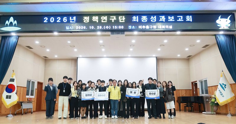 미추홀구가 28일 구청 대회의실에서 연 ‘2026년 정책연구단 최종성과 보고회’ 현장. 미추홀구 제공