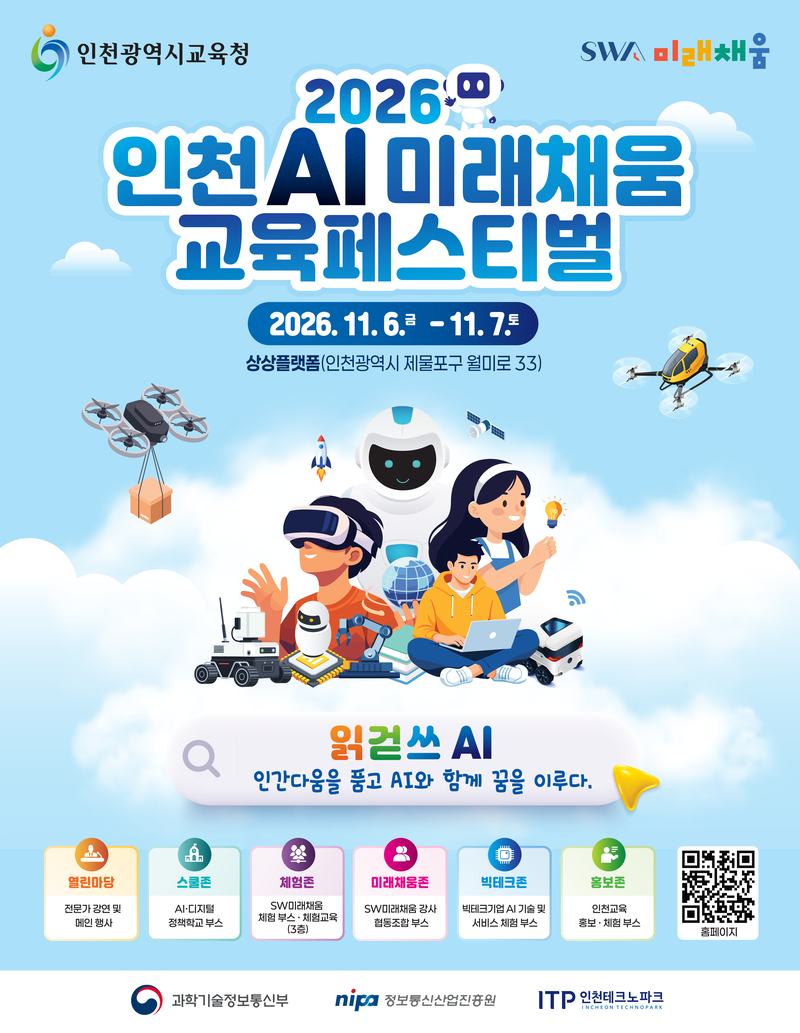 2026 인천 AI 미래채움 교육페스티벌 포스터