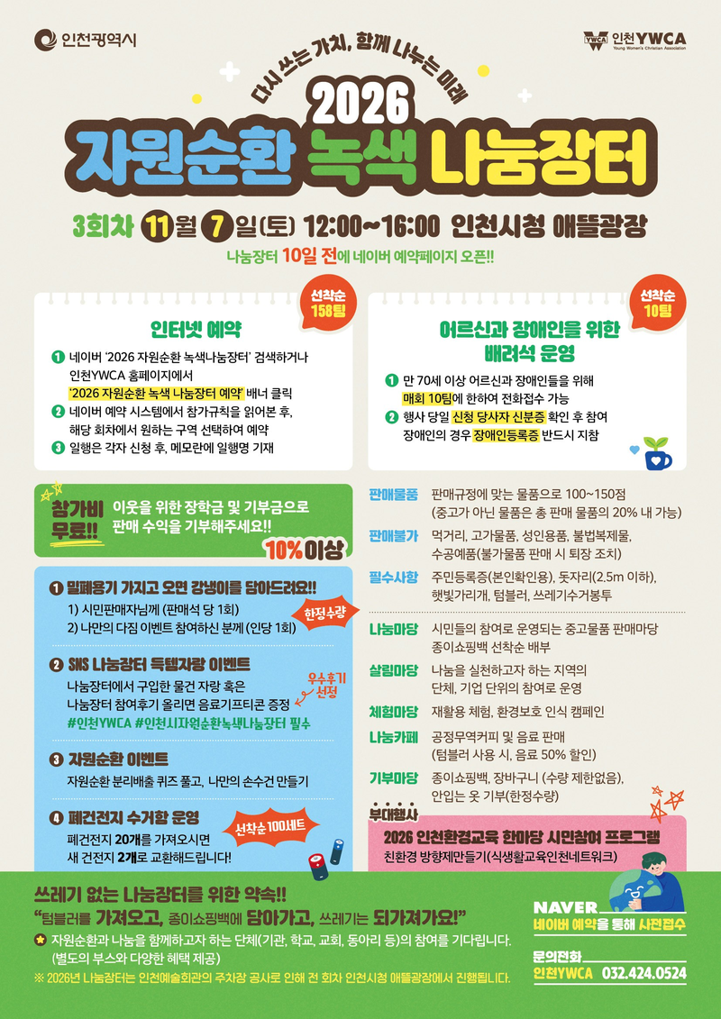 ‘2026 자원순환 녹색 나눔장터’ 3회차 행사 홍보물