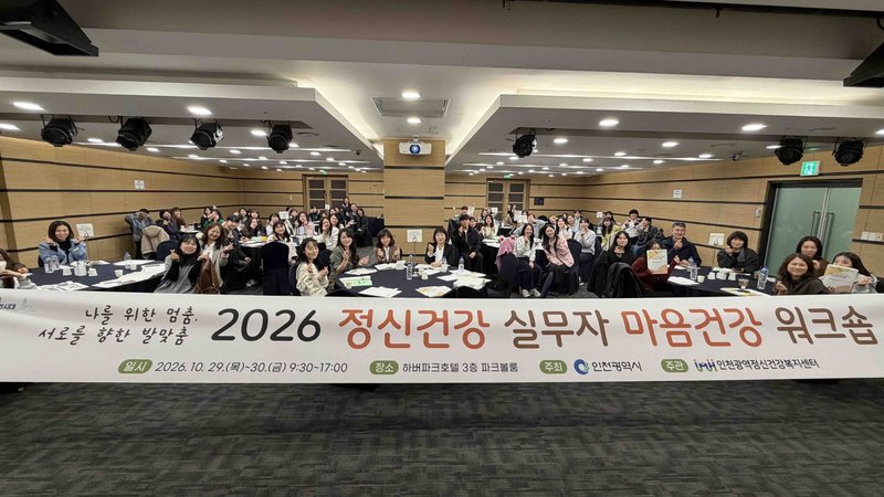 인천시가 개최한 ‘정신건강 실무자 마음건강 워크숍’에서 참석자들이 프로그램에 참여하고 있다. 인천시 제공