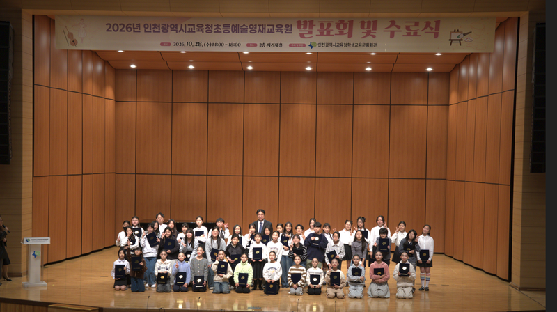 인천시교육청 제공 초등예술영재교육원 발표회 및 수료식 장면