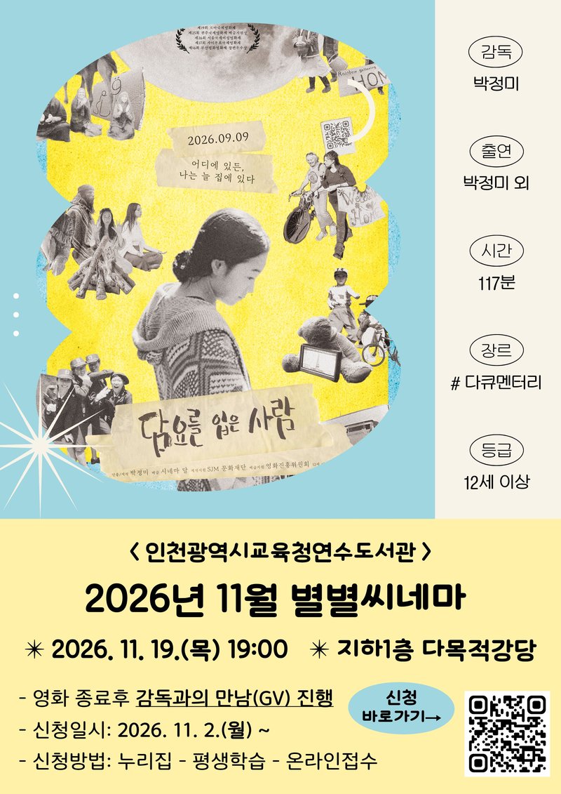 인천광역시교육청연수도서관이 11월 19일 상영하는 영화 ‘담요를 입은 사람’ 관련 사진. 인천시교육청 제공