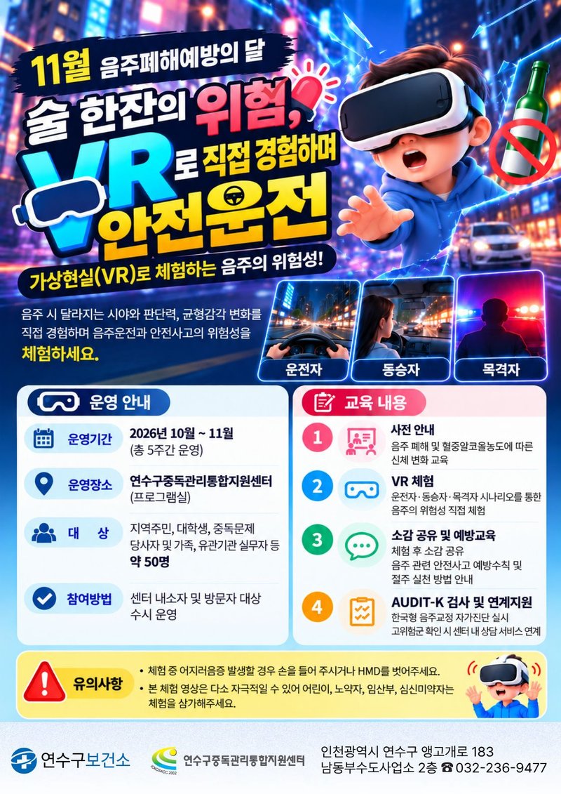 연수구중독관리통합지원센터에서 운영하는 가상현실 활용 음주 폐해 예방 교육 ‘술 한 잔의 위험, VR로 경험하는 안전운전’