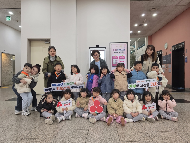 국공립마리나베이어린이집 원생들이 연수구청 1층 기부 키오스크로 ‘기부UP, 연수ON’ 나눔 릴레이에 참여하고 있다.