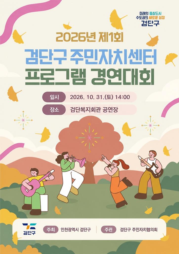 ‘2026년 제1회 검단구 주민자치센터 프로그램 경연대회’ 안내 포스터