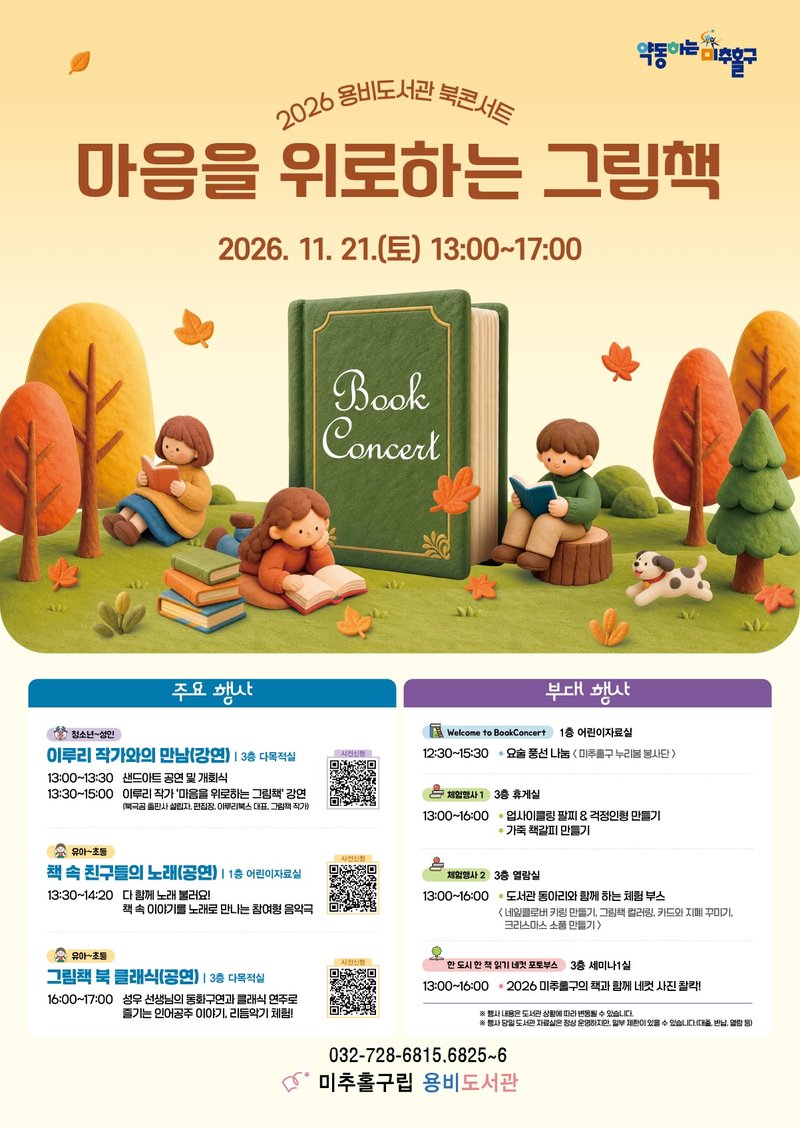 미추홀구 용비도서관에서 열리는 그림책 북콘서트 관련 사진. 미추홀구 제공