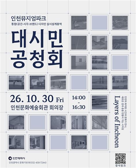 인천뮤지엄파크 통합디자인 개발 대시민 공청회 포스터