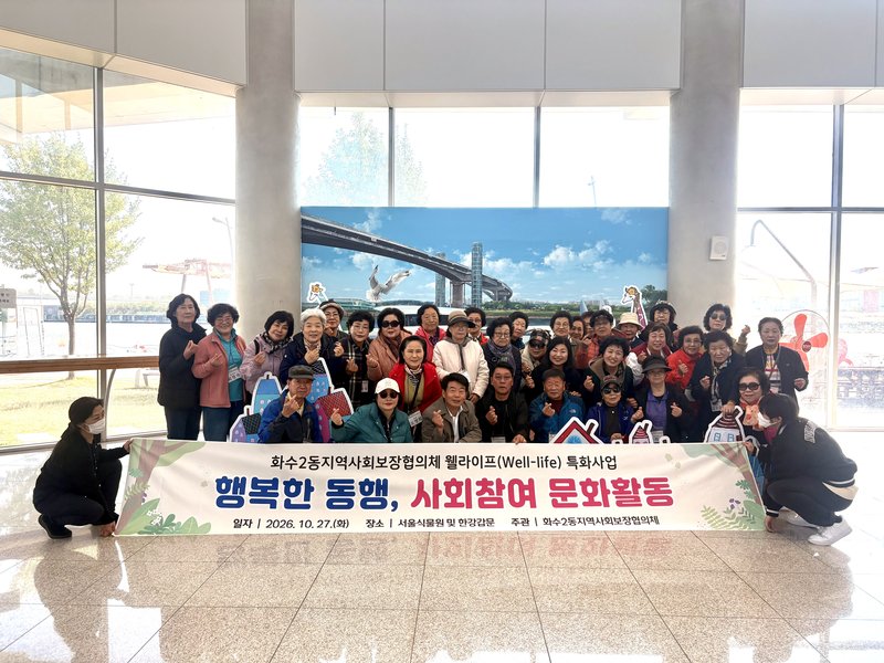 제물포구 화수2동 지역사회보장협의체가 취약계층 주민과 함께한 ‘행복한 동행, 사회참여 문화활동’ 나들이 행사 장면