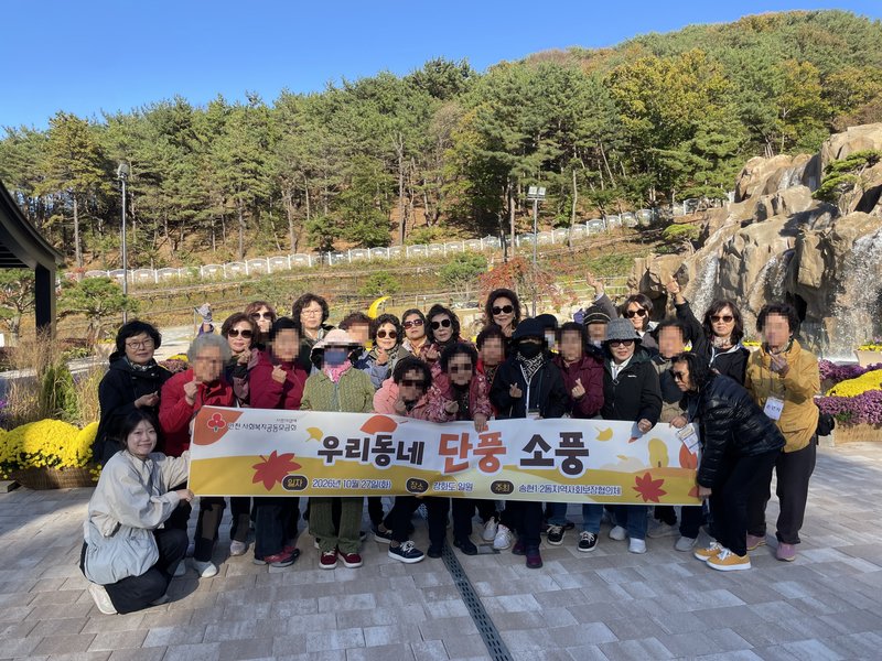 제물포구 송현1·2동 지역사회보장협의체 위원과 어르신들이 ‘우리동네 단풍 소풍’ 행사에 참여하고 있다.