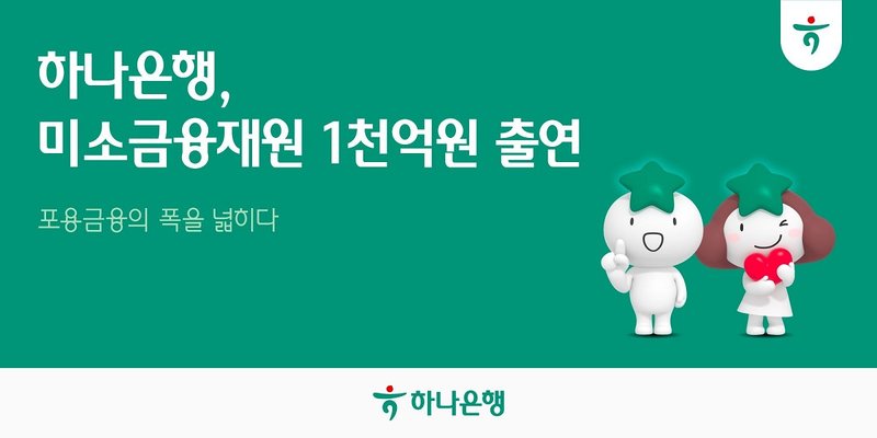 하나은행이 서민금융진흥원에 1,000억원을 출연해 미소금융 재원을 확충한다는 내용의 안내 이미지