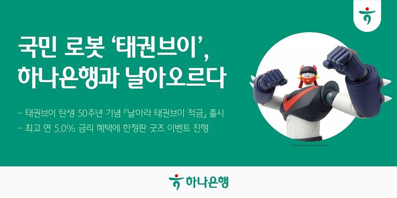 하나은행이 로보트 태권브이 탄생 50주년을 기념해 출시한 ‘날아라 태권브이 적금’ 홍보 이미지