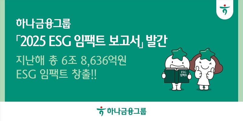 하나금융그룹이 발간한 ‘2025 ESG 임팩트 보고서’ 표지