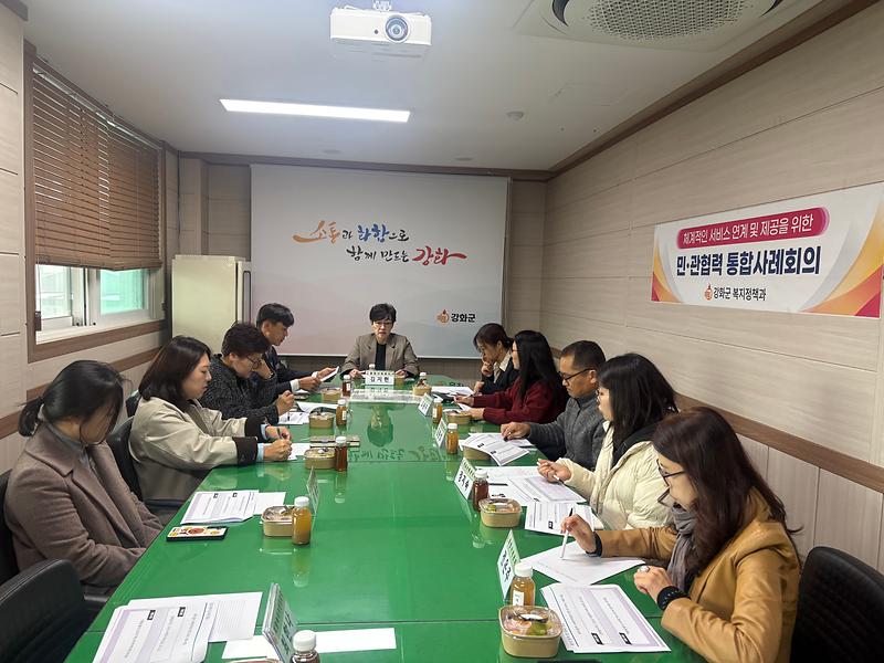 강화군이 군청 소회의실에서 아동의 건강한 성장을 돕기 위한 민·관 통합사례회의를 열고 있다.